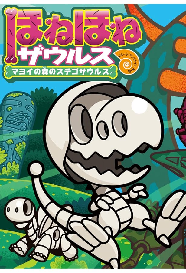 ほねほねザウルス (25) ティラノ・ベビー、うちゅうにいく!? | ぐるー